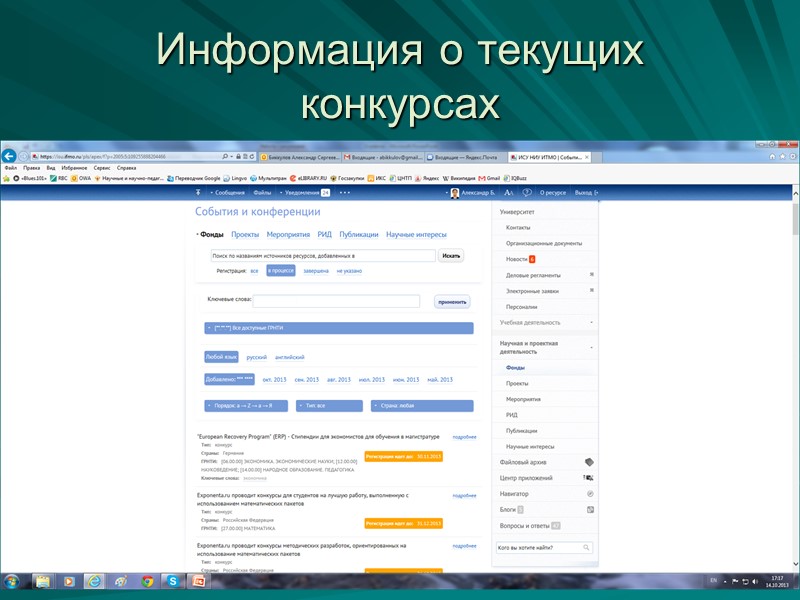 Информация о текущих конкурсах